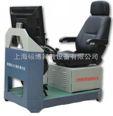 裝載機模擬器,裝載機、叉車模擬機模擬器,挖掘機模擬器,挖掘機模擬器_供應信息_商機_中國化工儀器網(wǎng)